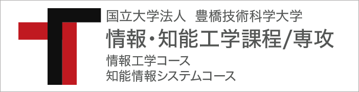 情報知能工学課程専攻